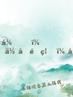 弟，你再闖禍，哥哥我就要篡位了